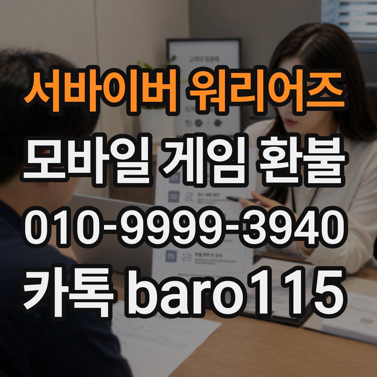 서바이버 워리어즈 환불