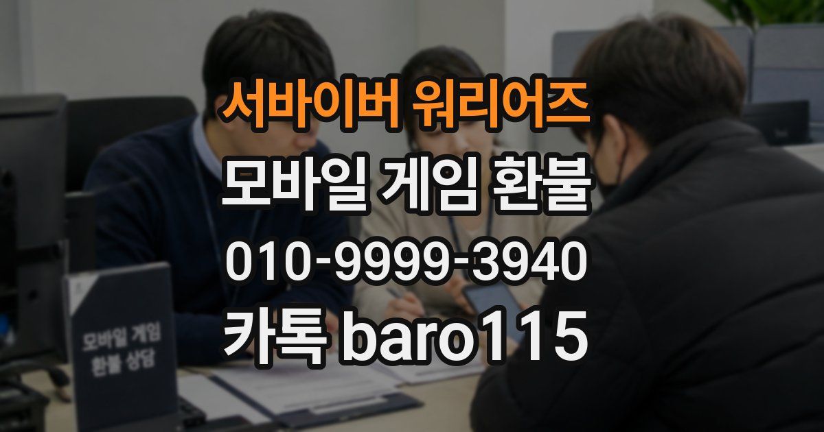 서바이버 워리어즈 환불