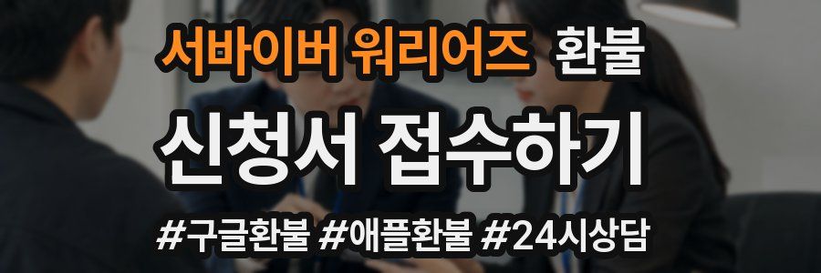 서바이버 워리어즈 환불