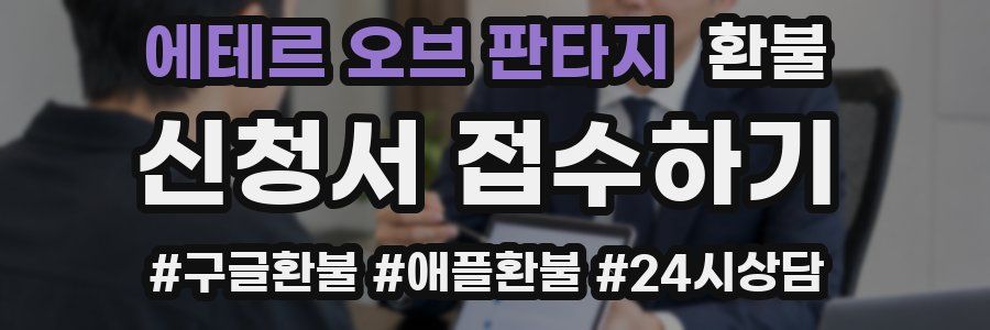 에테르 오브 판타지 환불