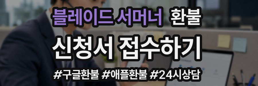 블레이드 서머너 환불