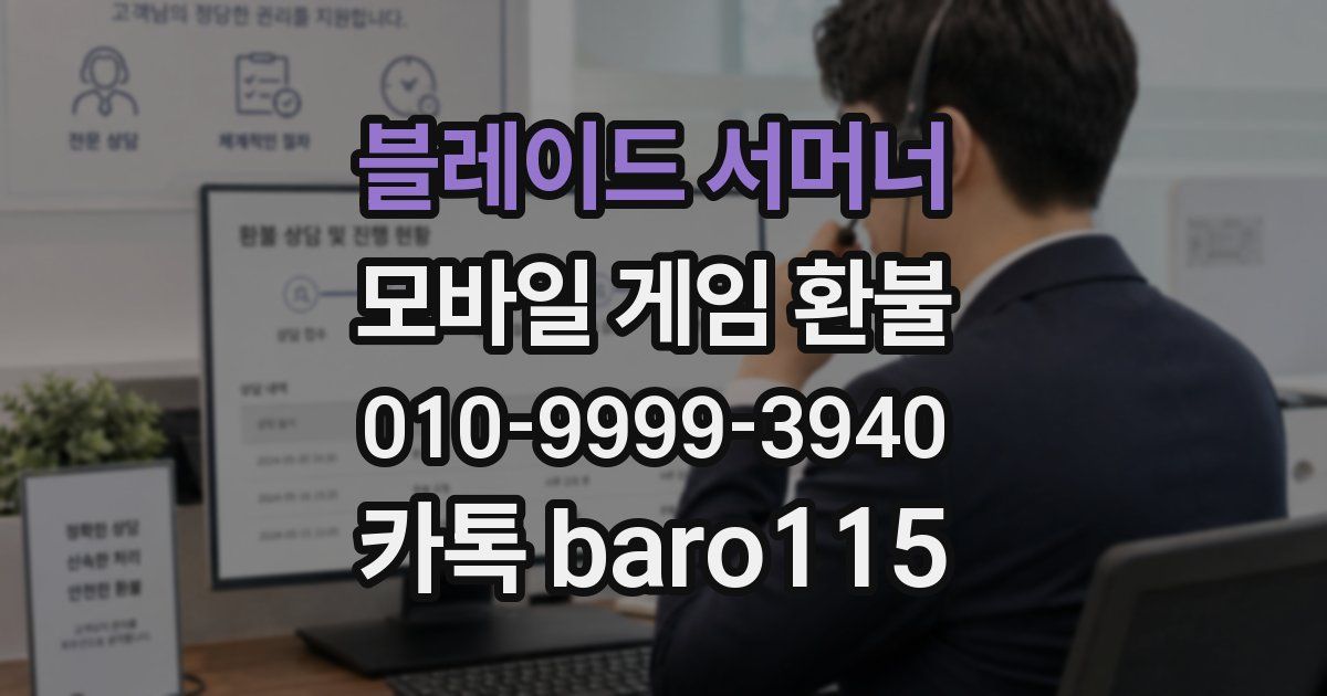 블레이드 서머너 환불