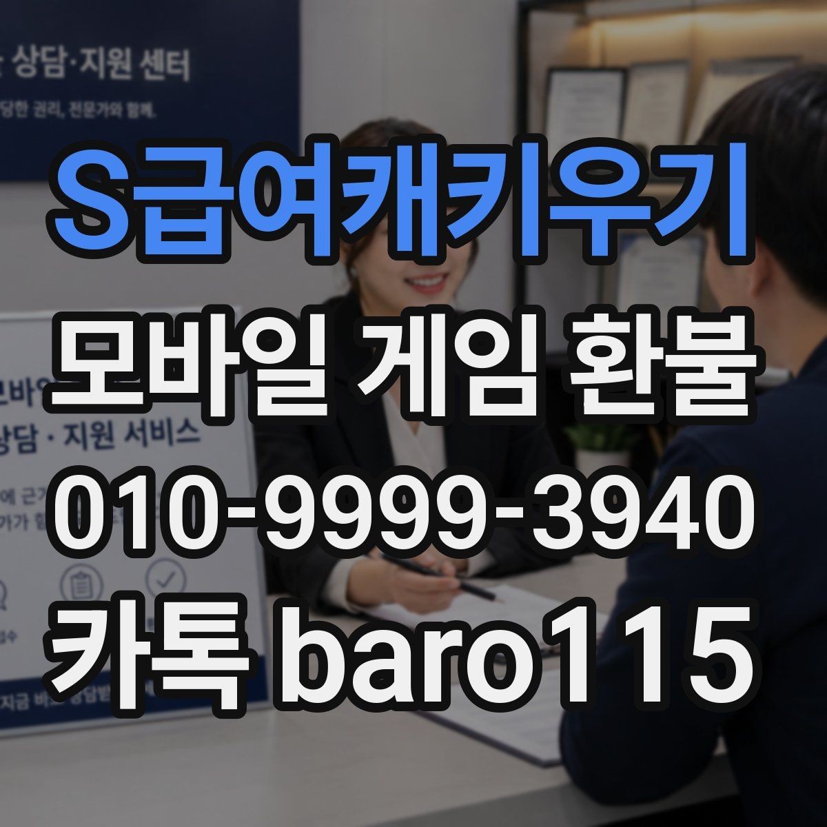 S급여캐키우기 환불 보호자 동의가 없는 결제 확인할 때 유의할 점