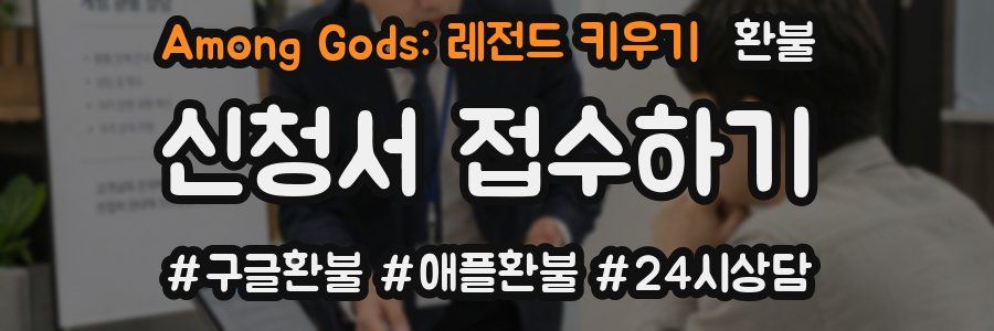 Among Gods: 레전드 키우기 환불