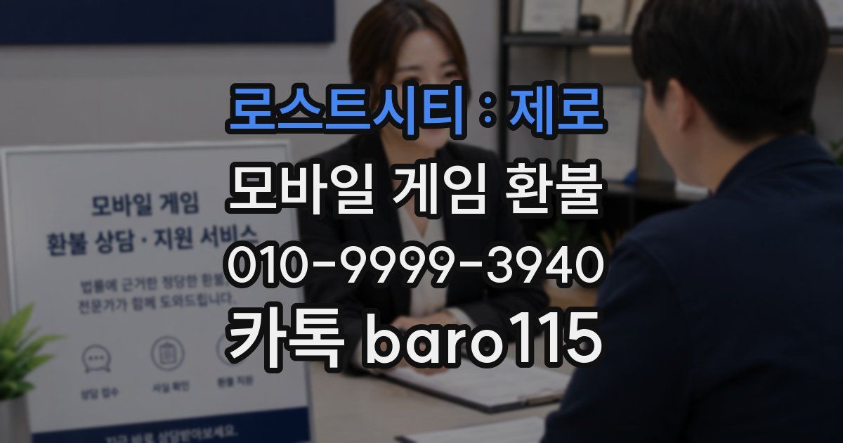 로스트시티 : 제로 환불