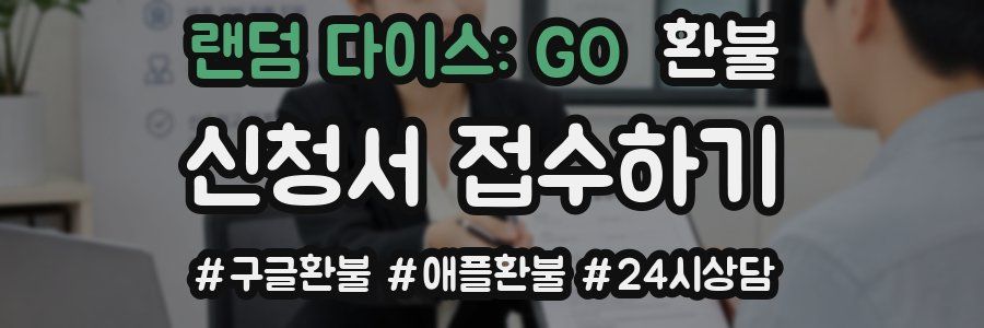 랜덤 다이스: GO 환불