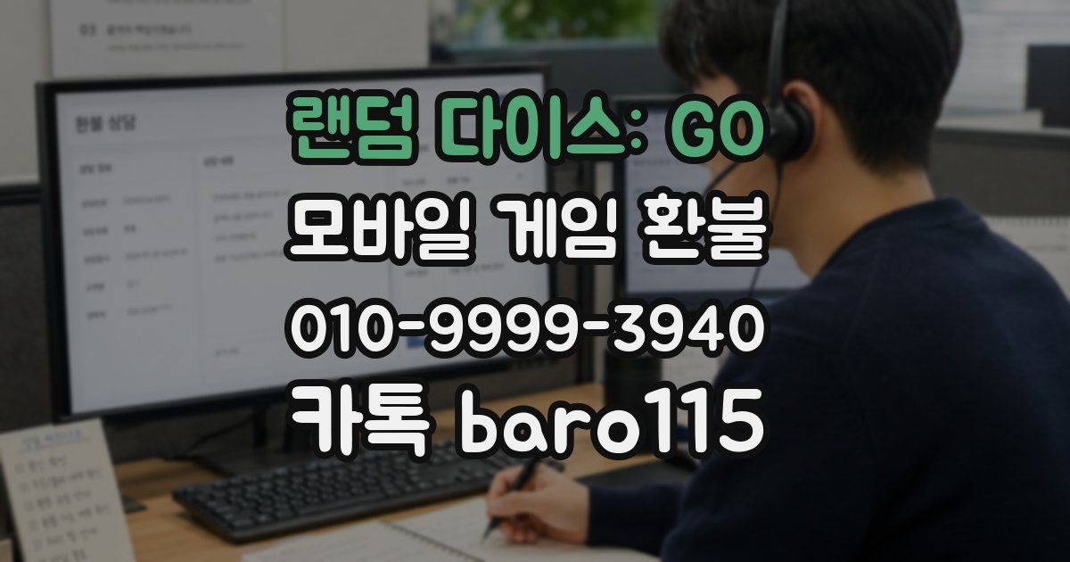 랜덤 다이스: GO 환불