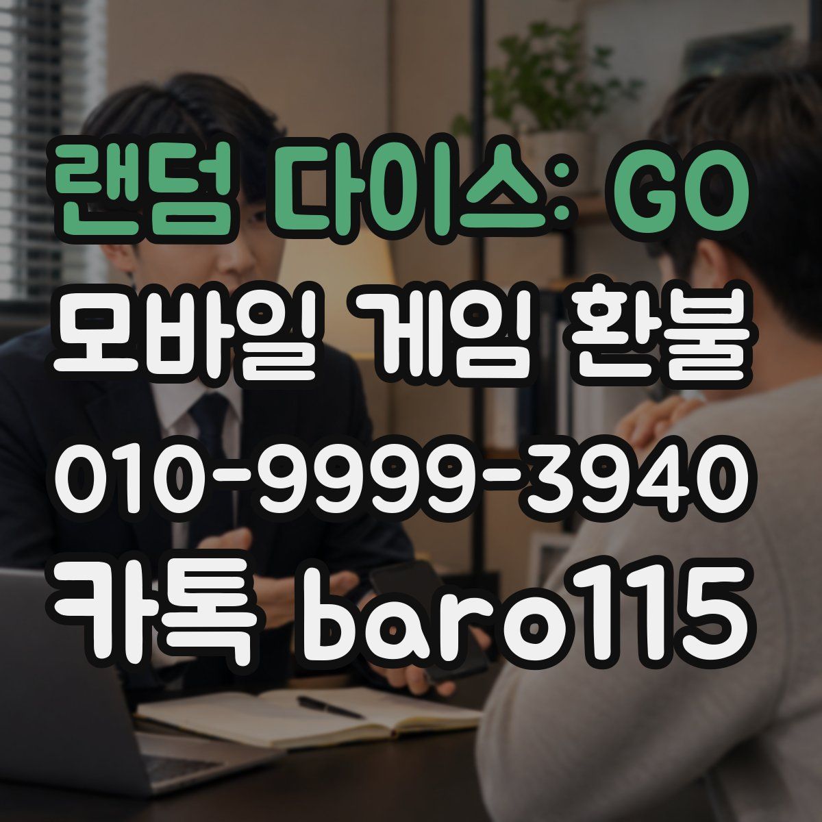 랜덤 다이스: GO 환불