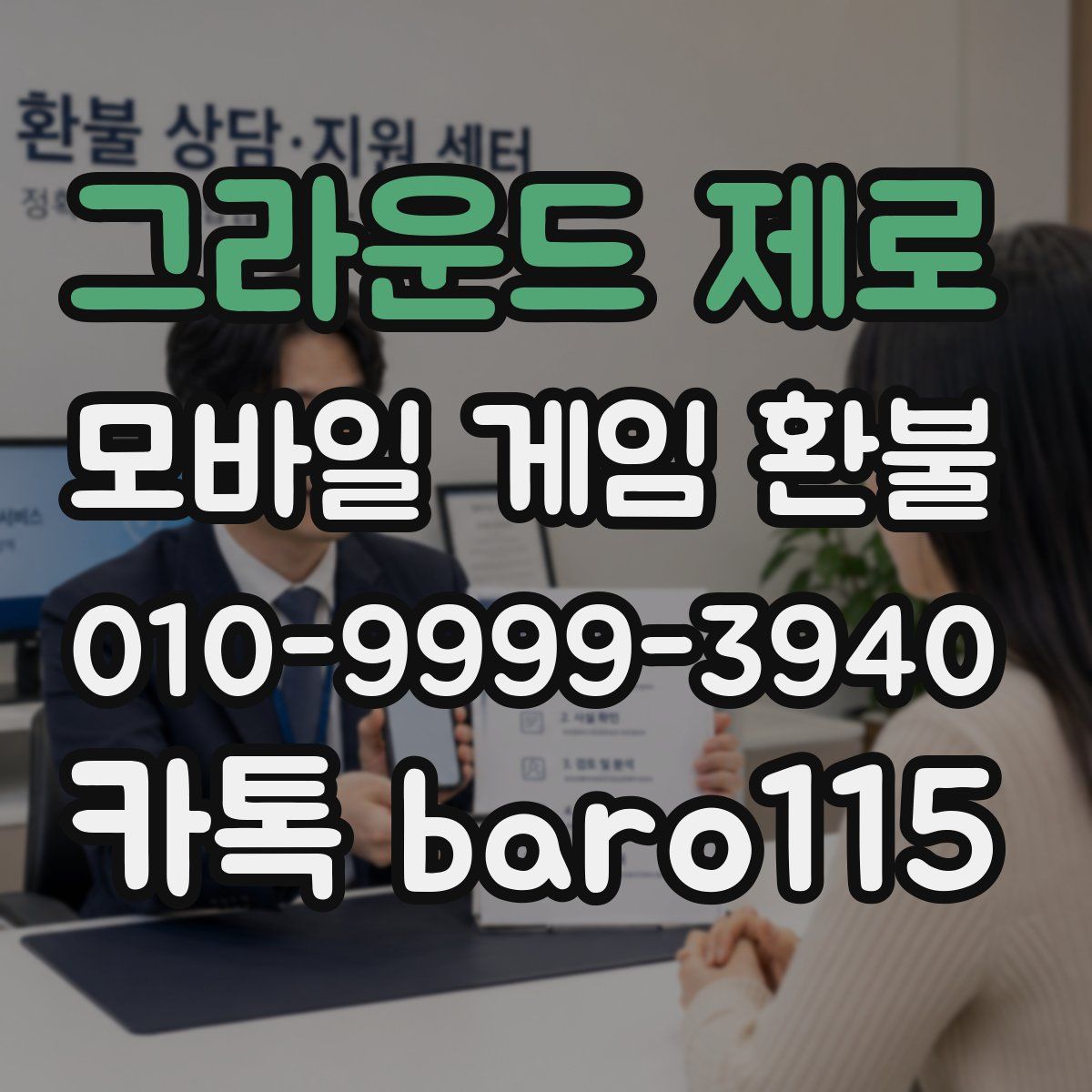 그라운드 제로 환불