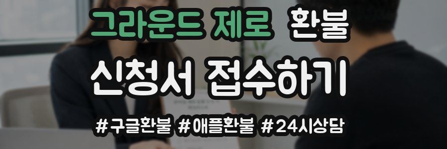 그라운드 제로 환불