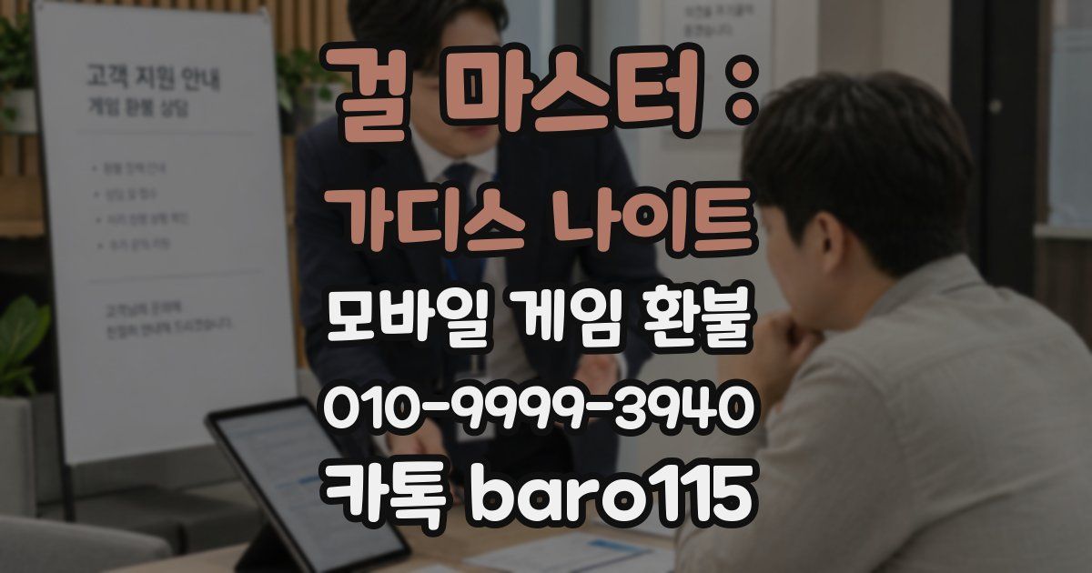 걸 마스터 : 가디스 나이트 환불