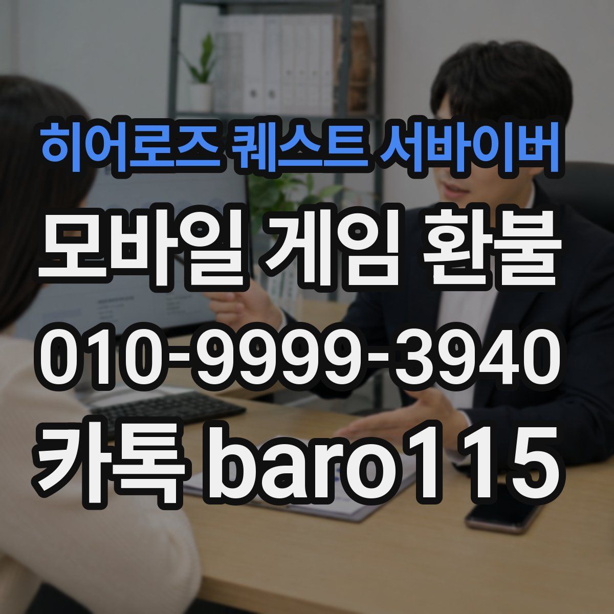 히어로즈 퀘스트 서바이버 환불