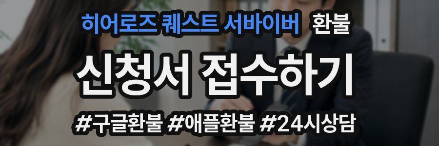 히어로즈 퀘스트 서바이버 환불