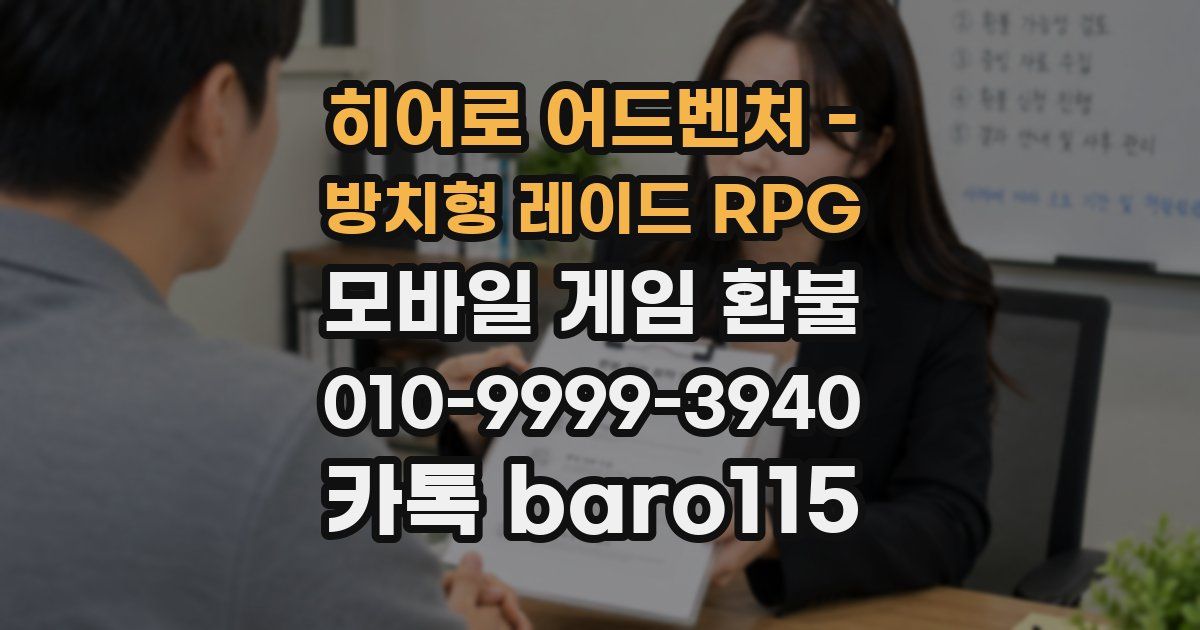 히어로 어드벤처 - 방치형 레이드 RPG 환불