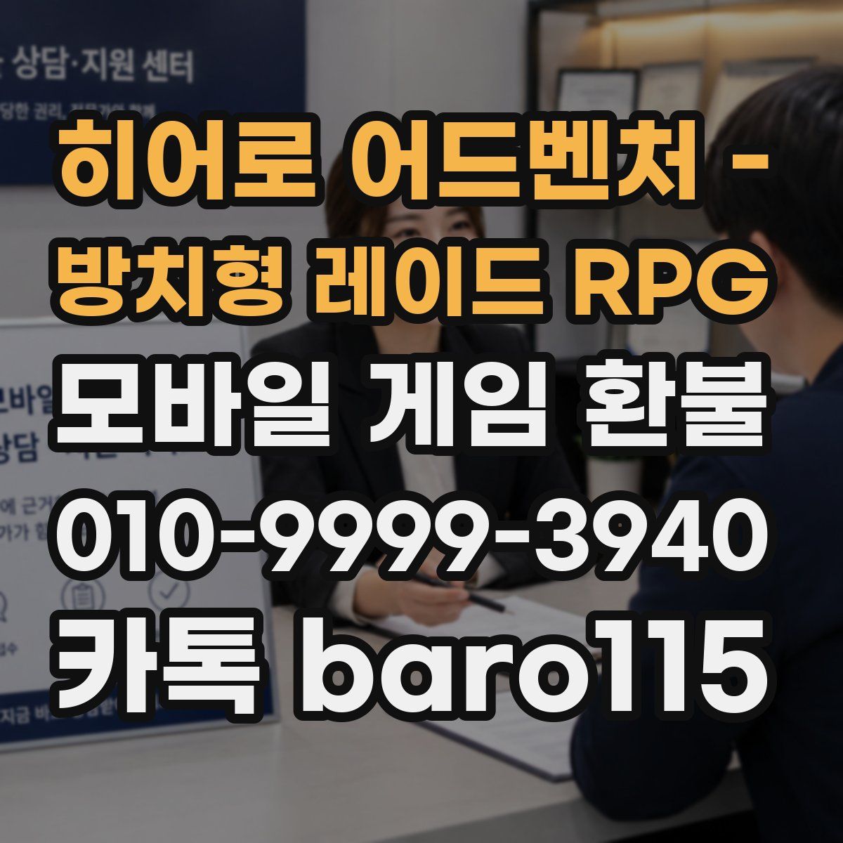 히어로 어드벤처 - 방치형 레이드 RPG 환불