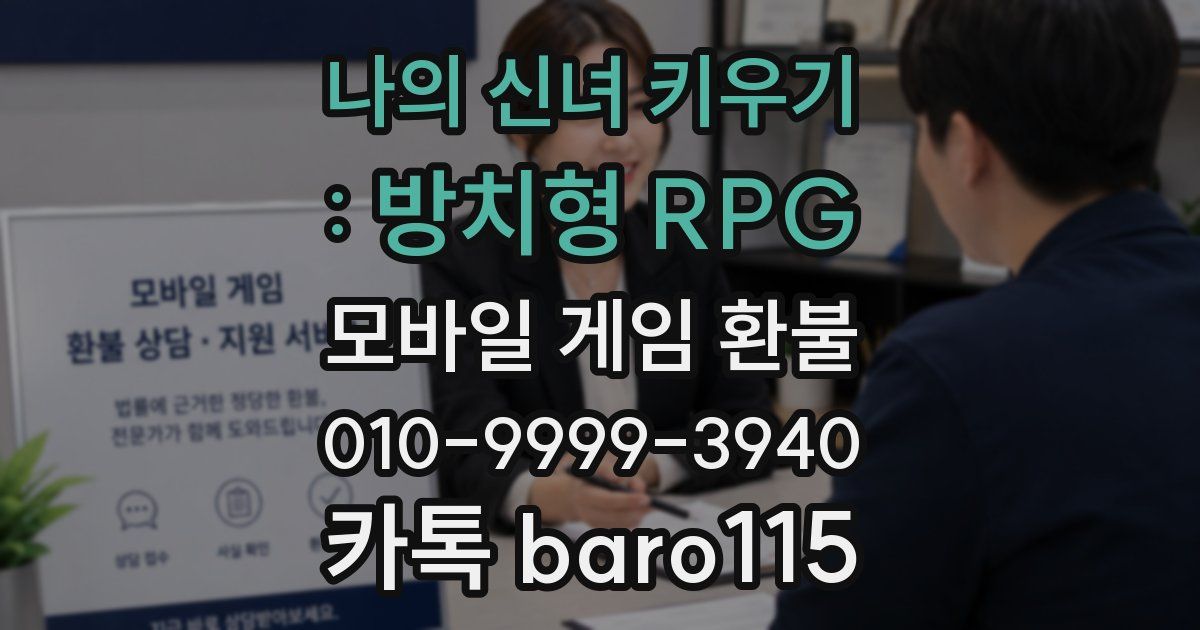 나의 신녀 키우기 : 방치형 RPG 환불