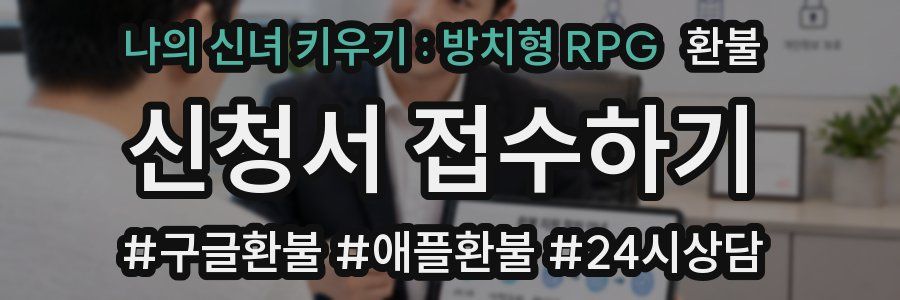 나의 신녀 키우기 : 방치형 RPG 환불