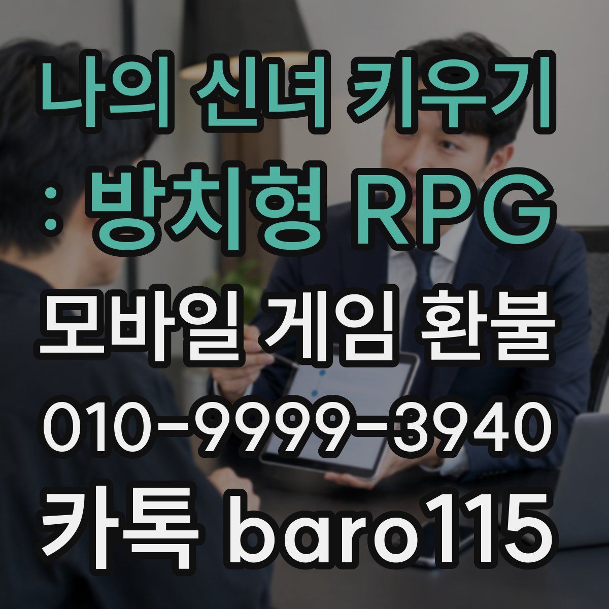 나의 신녀 키우기 : 방치형 RPG 환불