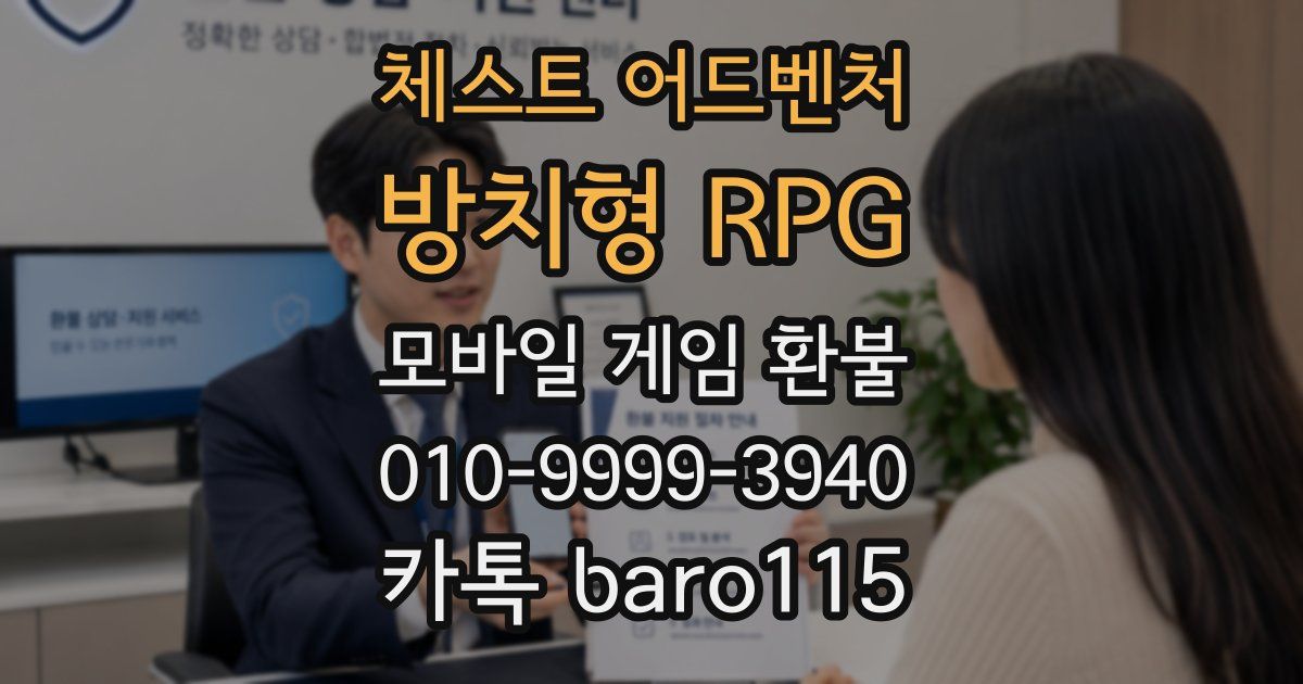 체스트 어드벤처 - 방치형 RPG 환불