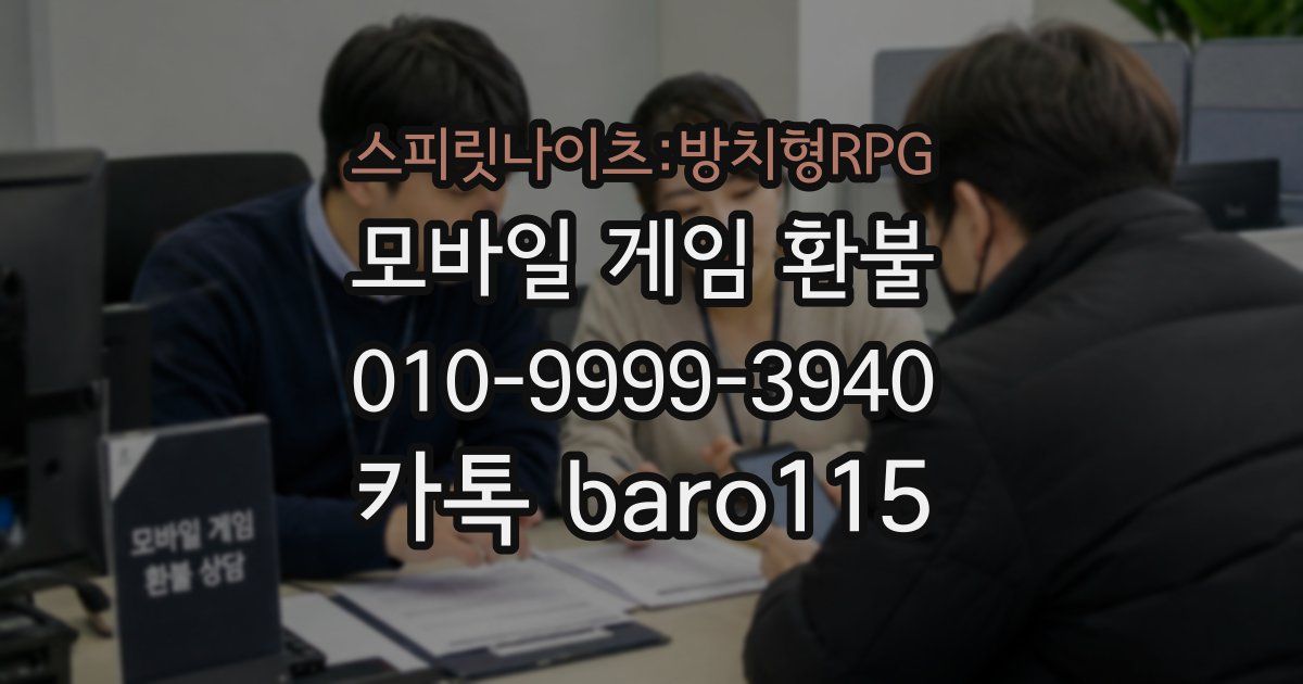 스피릿나이츠:방치형RPG 환불
