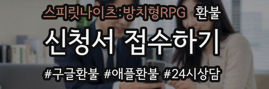 스피릿나이츠:방치형RPG 환불
