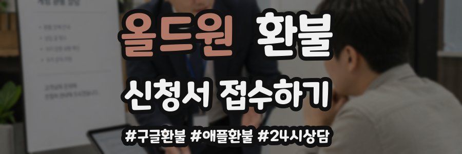 올드원 환불
