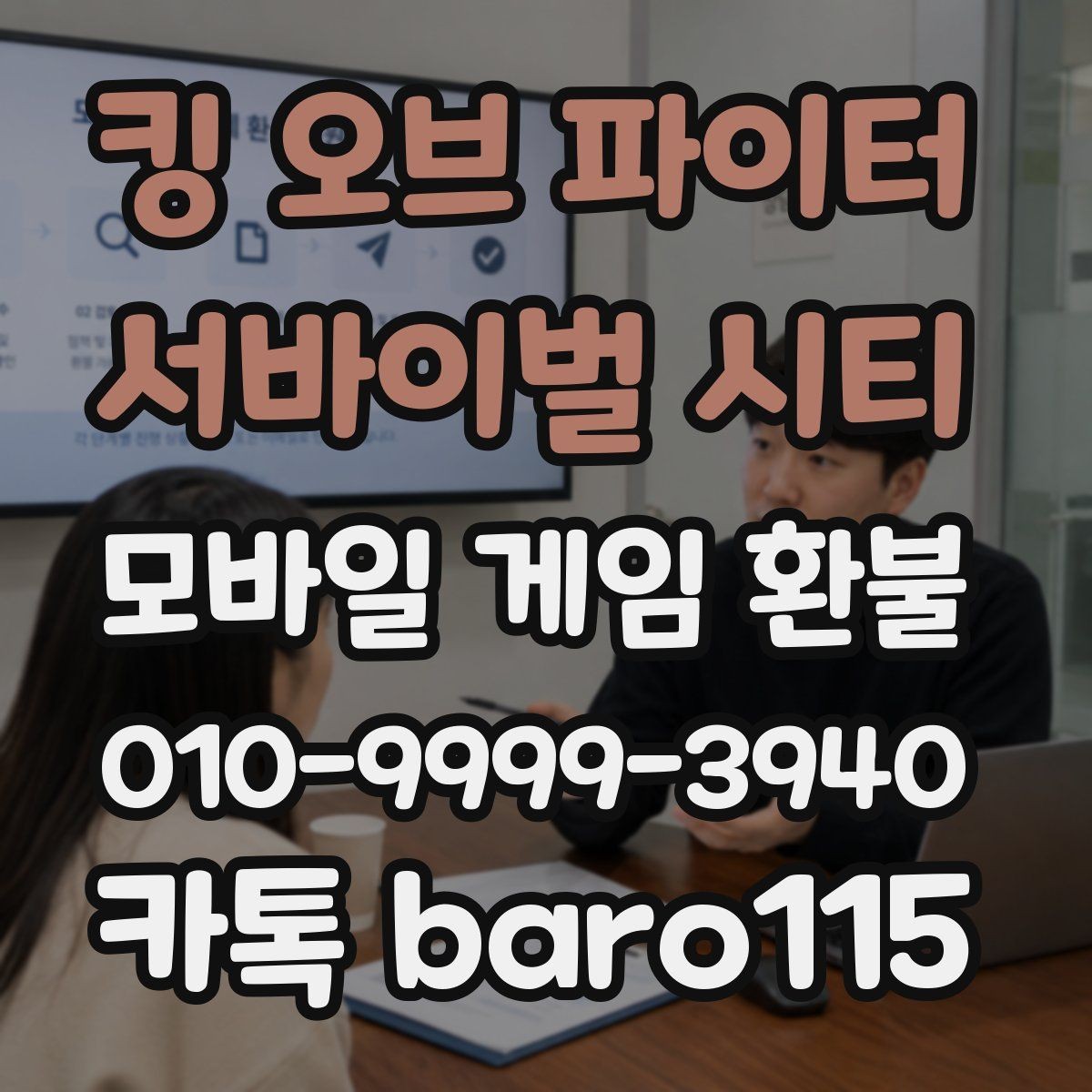 킹 오브 파이터: 서바이벌 시티 환불 자동 결제 중복 청구가 의심될 때