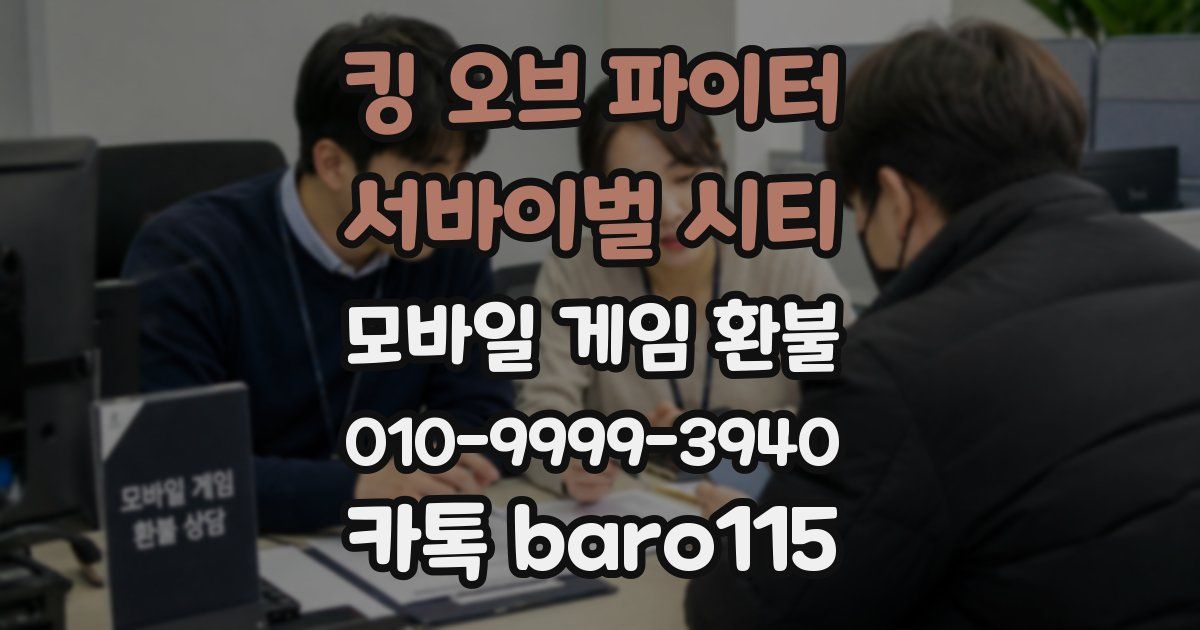 킹 오브 파이터: 서바이벌 시티 환불