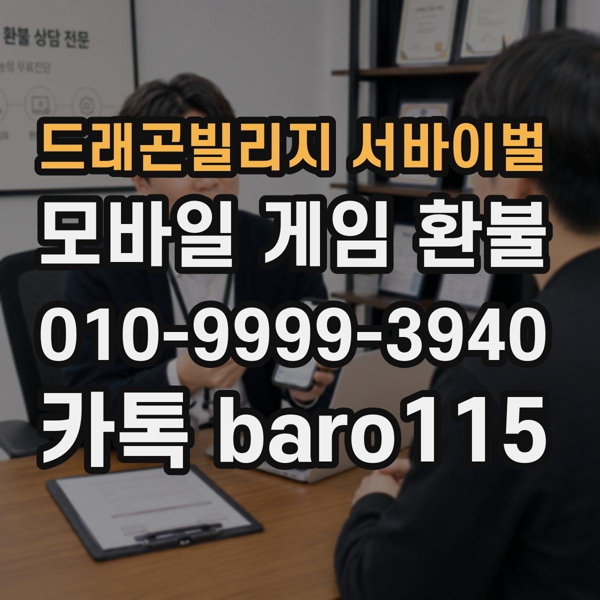 드래곤빌리지 서바이벌 환불 주의할 환불 규정과 확인 포인트