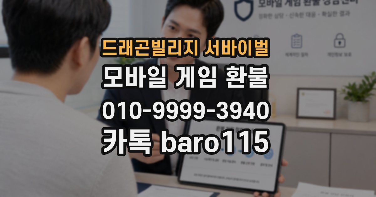 드래곤빌리지 서바이벌 환불