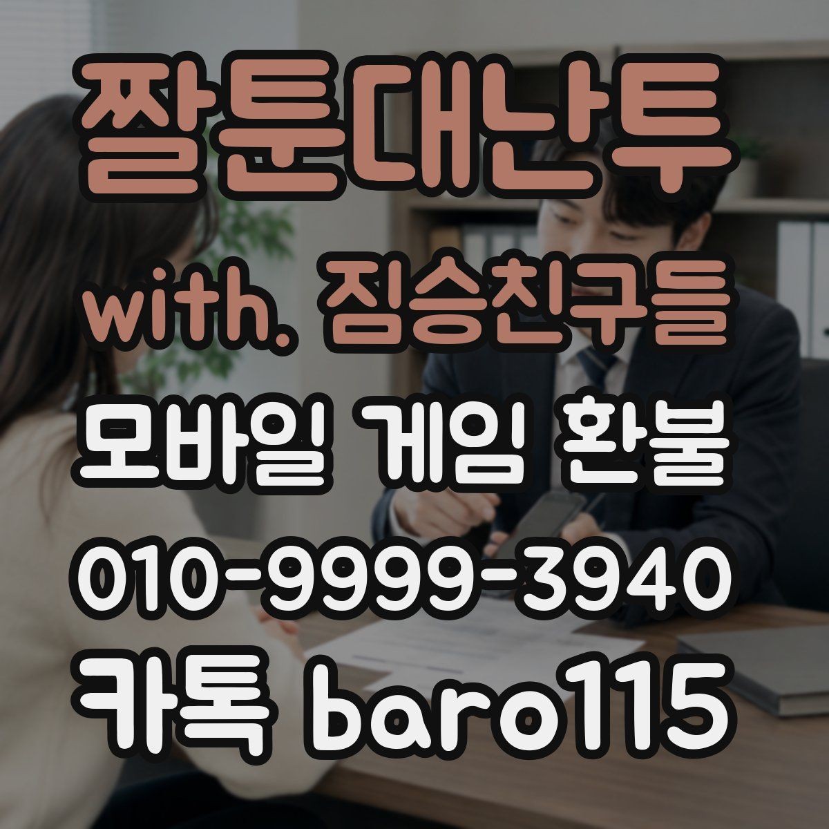 짤툰대난투 with. 짐승친구들 환불 앱스토어 심사 기준과 준비 서류