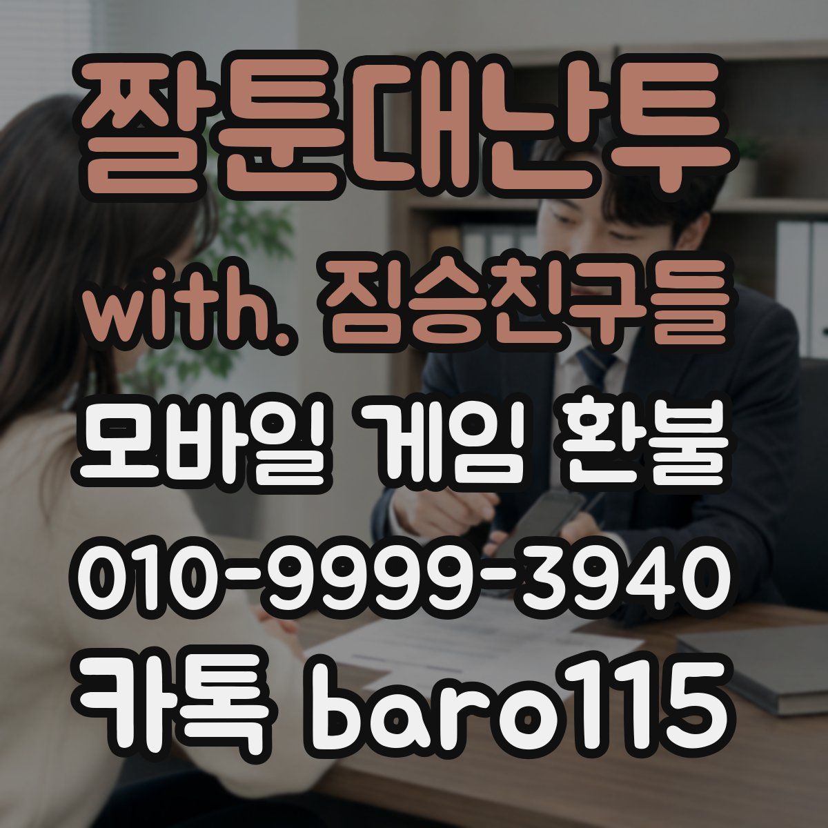 짤툰대난투 with. 짐승친구들 환불