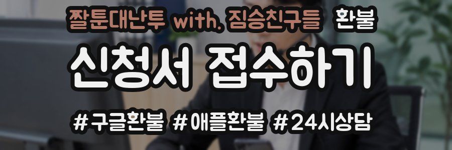 짤툰대난투 with. 짐승친구들 환불