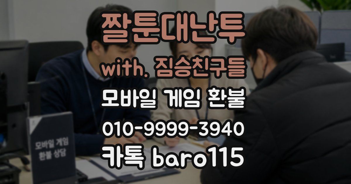 짤툰대난투 with. 짐승친구들 환불