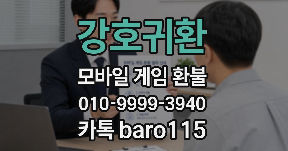 강호귀환 환불