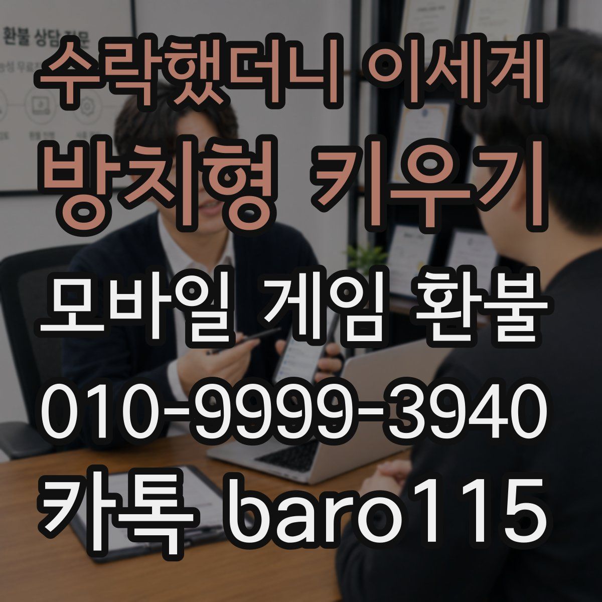 수락했더니 이세계: 방치형 키우기 환불