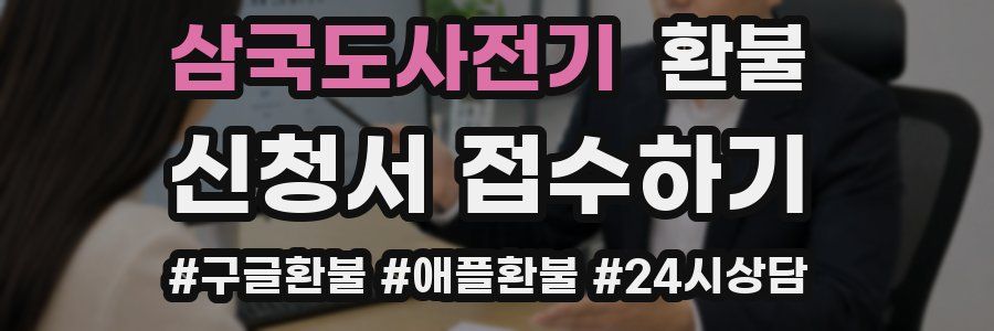 삼국도사전기 환불