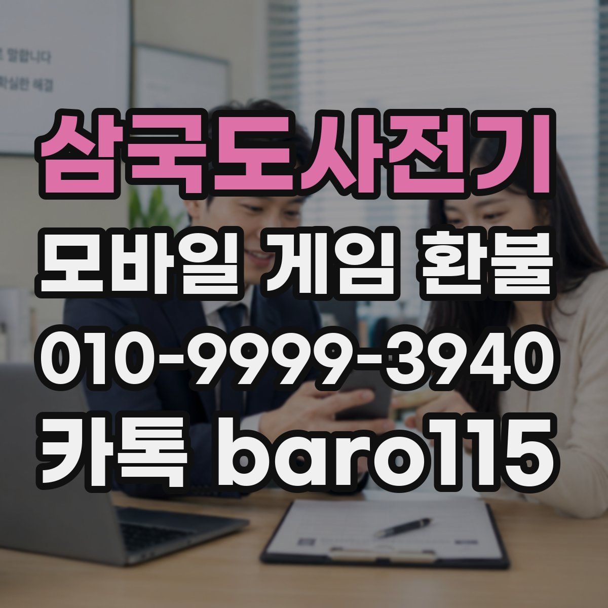삼국도사전기 환불