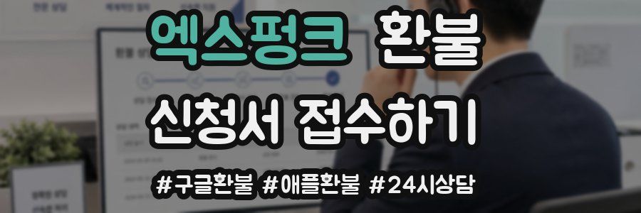 엑스펑크 환불