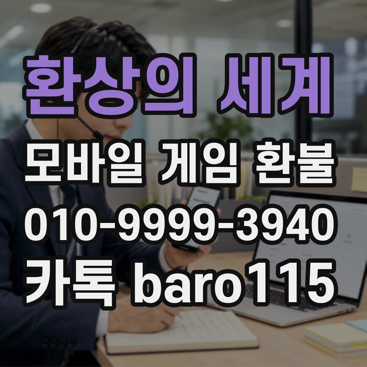 환상의 세계 환불