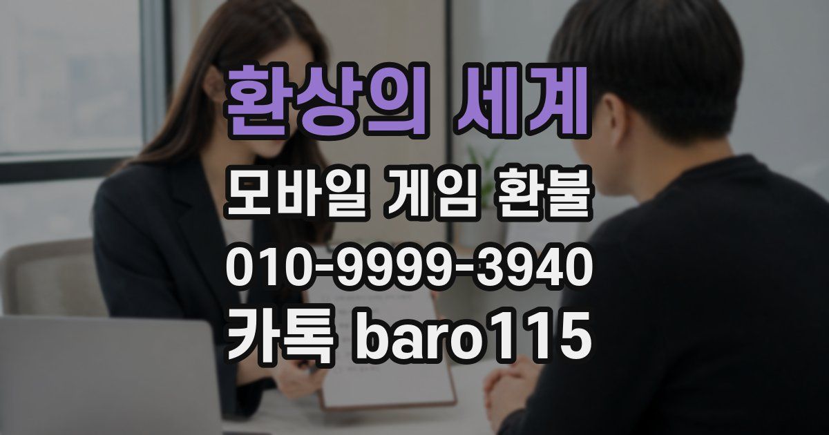 환상의 세계 환불