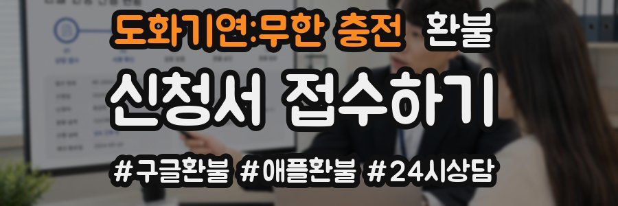 도화기연:무한 충전 환불
