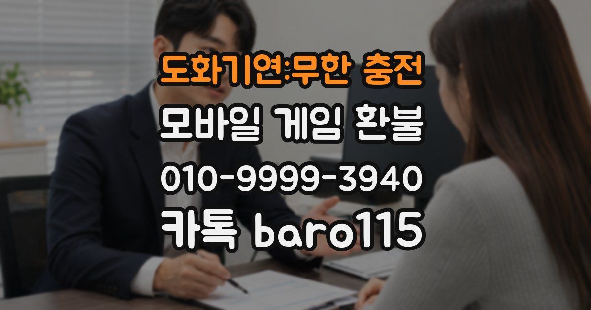 도화기연:무한 충전 환불