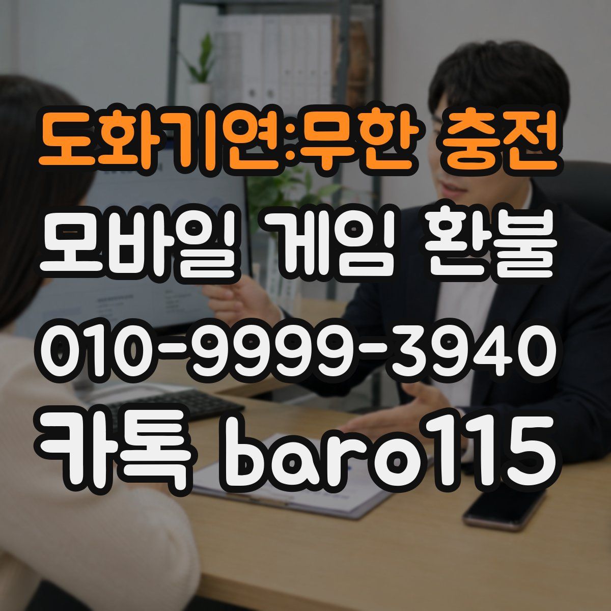 도화기연:무한 충전 환불