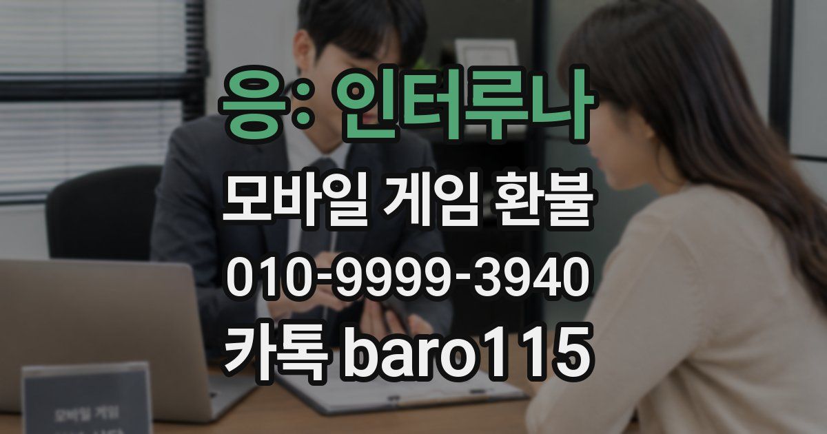 응: 인터루나 환불
