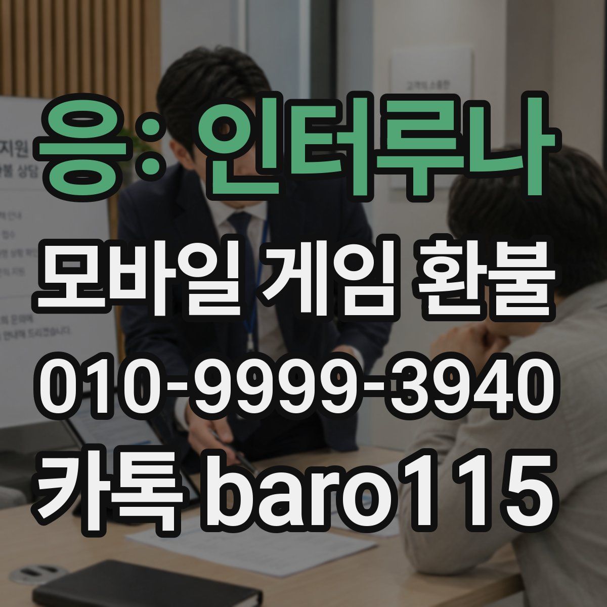 응: 인터루나 환불