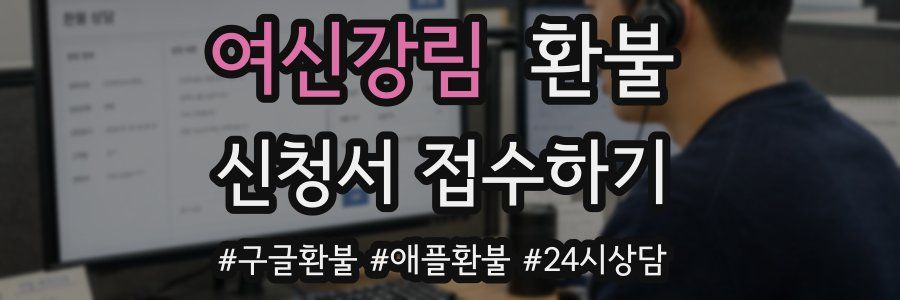 여신강림 환불