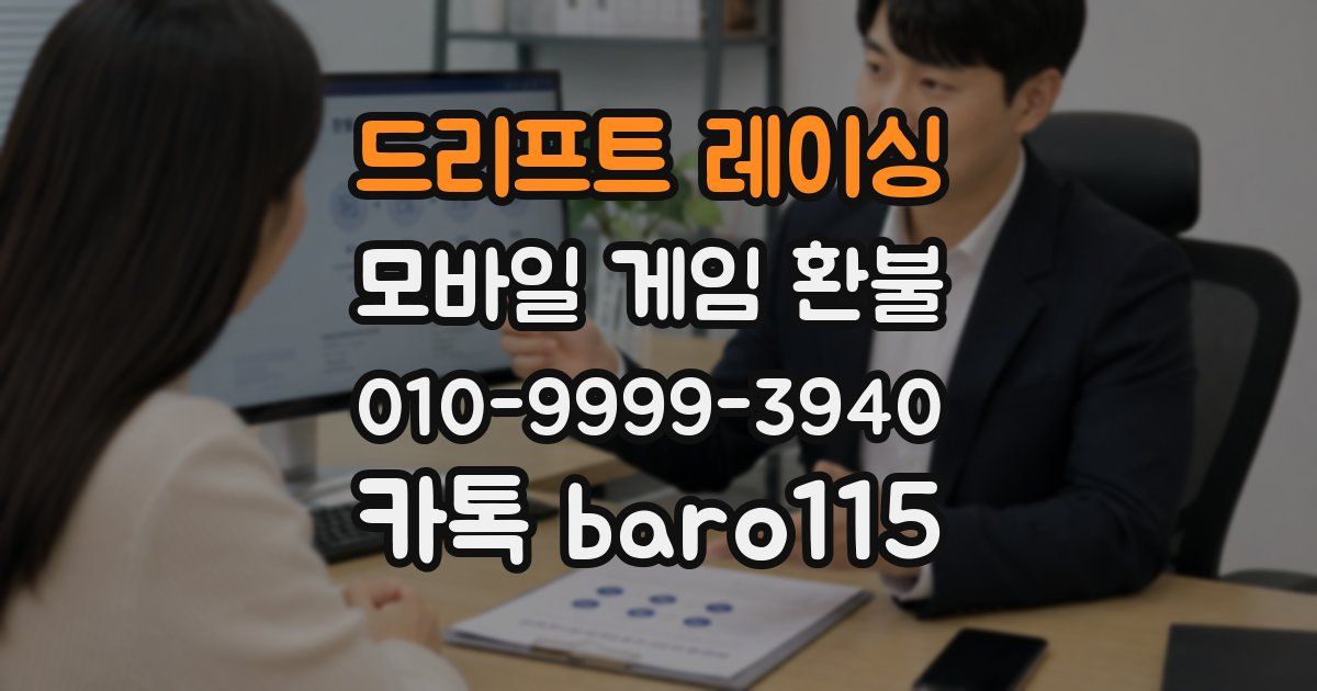 드리프트 레이싱 환불