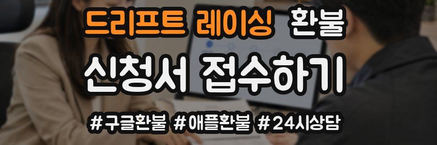 드리프트 레이싱 환불