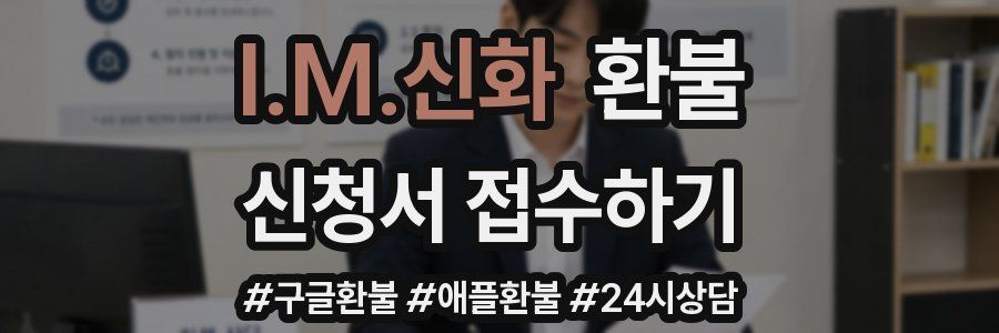 I.M.신화 환불